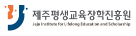 제주평생교육장학진흥원